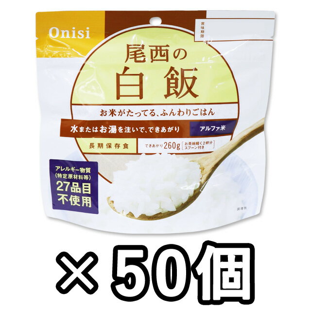 非常食 セット 最大 5年保存 白飯 100g×50個 保存食 尾西食品 アルファ米 防災 グッズ 備蓄 登山 キャンプ 旅行 1132…