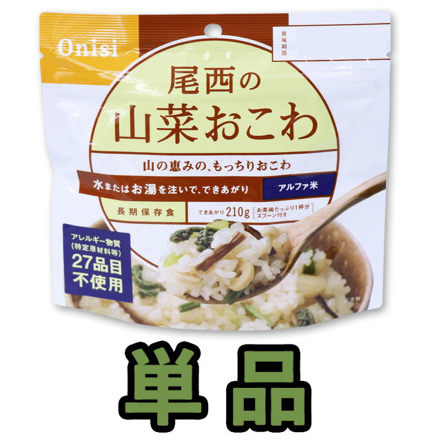 非常食 最大 5年保存 山菜おこわ 100g