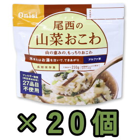 非常食 セット 最大 5年保存 山菜おこわ 100g×20個 保存食 尾西食品 アルファ米 防災 グッズ 備蓄 登山 キャンプ 旅行 11322-20（je1a224）