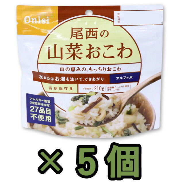 非常食 セット 最大 5年保存 山菜お