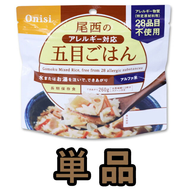 非常食 最大 5年保存 五目御飯 100g 単品 保存食 尾西食品 アルファ米 防災 グッズ 備蓄 登山 キャンプ 旅行 11324 4点迄メール便OK je1a231 