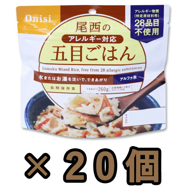 非常食 セット 最大 5年保存 五目御飯 100g×20個 保存食 尾西食品 アルファ米 防災 グッズ 備蓄 登山 ..