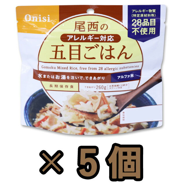 非常食 セット 最大 5年保存 五目御飯 100g×5個 保存食 尾西食品 アルファ米 防災 グッズ 備蓄 登山 キャンプ 旅行 1…