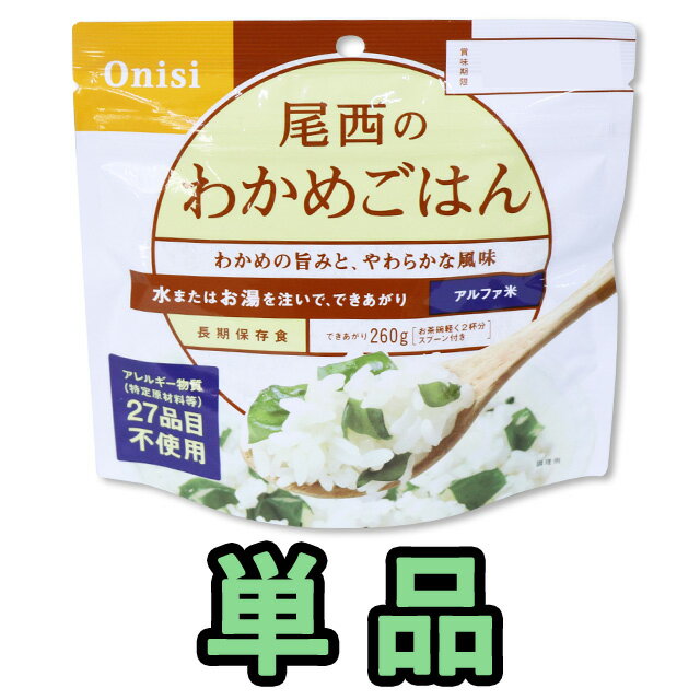 非常食 最大 5年保存 わかめ御飯 100g 単品 保存食 尾西食品 アルファ米 防災 グッズ 備蓄 登山 キャンプ 旅行 11325 4点迄メール便OK je1a235 