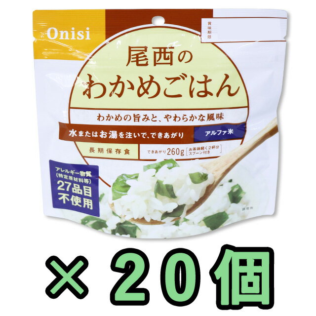 非常食 セット 最大 5年保存 わかめ御飯 100g×20個 保存食 尾西食品 アルファ米 防災 グッズ 備蓄 登山 キャンプ 旅…