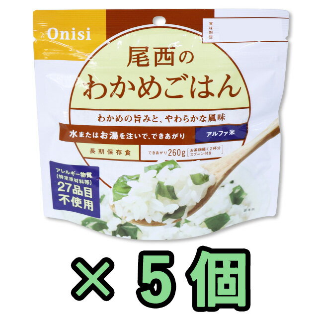 非常食 セット 最大 5年保存 わかめ御飯 100g×5個 保存食 尾西食品 アルファ米 防災 グッズ 備蓄 登山 キャンプ 旅行 11325-5（je1a237）