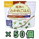 非常食 セット 最大 5年保存 わかめ御飯 100g×50個 保存食 尾西食品 アルファ米 防災 グッズ 備蓄 登山 キャンプ 旅行 11325-50（je1a238）