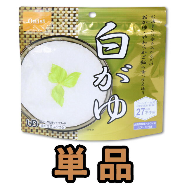 非常食 最大 5年保存 白がゆ 単品 保存食 尾西食品 アルファ米 防災 グッズ 備蓄 登山 キャンプ 旅行 1..