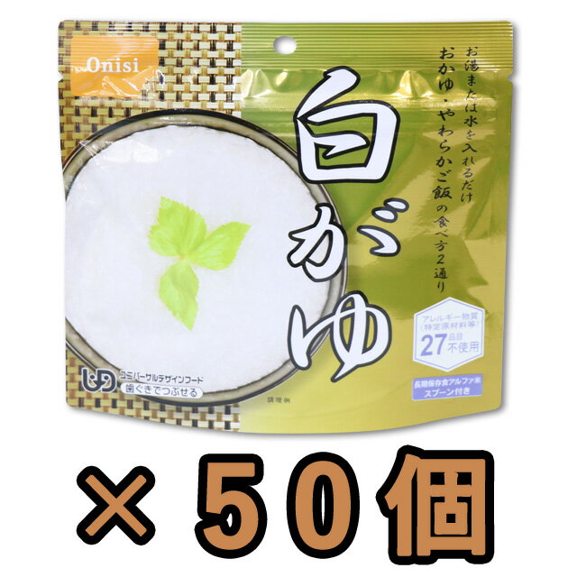 【検索ワード】食品/非常食/長期保存食/防災用品/防災グッズ/備蓄品/保管/災害対策/日持ち/備え/アウトドア用品/行動食/携帯食/登山/ギフト/プレゼント/贈り物/お礼品/おすすめ/人気/おうちキャンプ/ベランピング/ソロキャンプ/地震/台風/和食/和風/釣り/高齢者/介護施設/病院/防災の日/自宅療養/自宅待機/食事/海外旅行/ひとりキャンプ/ファミリーキャンプ/ファミキャン/家族旅行/あると便利/かさばらない/軽い/軽量/簡単/停電/備え/フィッシング/食べ物/食べもの/避難/避難所/防災食/ごはん/アルファ化米/長期保存/水だけ/お湯だけ/出張/海外出張/非常用/キャンプ飯/山登り/トレッキング/【RCP】旅先で日本食が恋しくなったときや災害時の非常食としてご利用いただけます。 注ぐお湯の量で「おかゆ」「やわらかご飯」の2通りの食べ方が出来ます。 ほんのり甘みのあるおいしい1人前の白粥が誰でも簡単にできあがります。 歯ぐきでつぶせるユニバーサルデザインフード。 アレルギー物質(特定原材料等)27品目不使用。 品番 11327-50 原材料名 うるち米(国産)、顆粒食塩(食塩、寒梅粉) 内容量(約) 42g できあがり量(約) おかゆ：245gやわらかご飯：164g 必要水量 おかゆ：203mlやわらかご飯：122ml 賞味期限 製造から約5年 製造国 日本 付属品 スプーン、顆粒塩 その他 ※パッケージが変更になる場合がございます。※上記は一食分の商品説明です。アルファ米・マジックライスは製造日より約5年が賞味期限です。当社では、賞味期限まで最低1年以上あるものを販売しています。賞味期限（製造日）の指定等は承ることが出来かねますので、ご了承ください。 ※メーカーのケースでの納品にならないことがあります。 ご注意 ※こちらの商品はお客様ご都合での返品・交換は出来かねます。（インターネット通販はクーリングオフ適用外となります）大量注文の場合、キャンセルもできない場合があります。ご了承の上、ご注文くださいませ。初期不良等の場合は交換させていただきますので、ご安心くださいませ。 納期目安 営業日15時までのご注文で即日発送予定。 当店在庫切れの場合はメーカー取り寄せ。7営業日以内に発送予定(在庫がある場合)。 ※振込でのお支払いは、ご入金確認後となります。　※土日祝はお休みです。 特記 揃えて便利な旅行小物！ キャリーオンバッグ 折りたたみバッグ ネームタグ スーツケースベルト(ワンタッチ) スーツケースベルト(TSA) ステッカー 洗面ポーチ 圧縮袋 その他便利グッズ