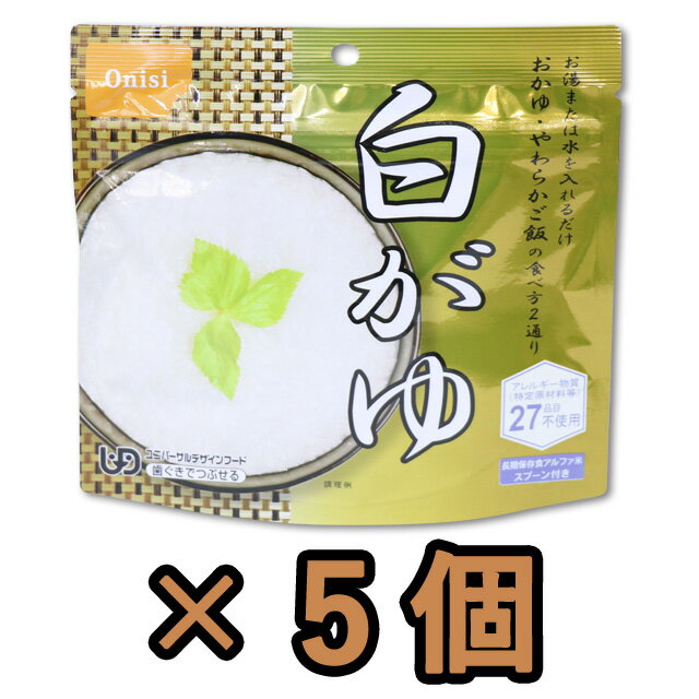 非常食 セット 最大 5年保存 白がゆ 