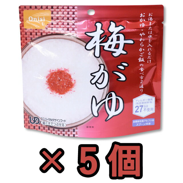 非常食 セット 最大 5年保存 梅がゆ 