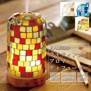 アロマ ディフューザー カレード KALEIDO ガラスシェード 保証付 インテリア ライト 香る 癒し リラックス モザイク 照明 卓上 ランプ キシマ Kishima KL-10370 KL-10371 KL-10372 KL-10373(ki3a004)