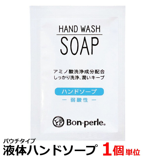 ハンドソープ 液体 石鹸 パウチ 手洗い ホテル アメニティ お試し 旅行 用 トラベル 日本製 1個単位 20..