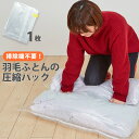 日本製 圧縮袋 羽毛ふとん の 圧縮パック 布団 収納 衣替え 掃除機不要 上に乗って簡単圧縮 2点迄メール便OK(ra1a051)