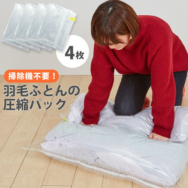 日本製 圧縮袋 羽毛ふとん の 圧縮パック 布団 掃除機不要 上に乗って簡単圧縮 4枚入(ra1a063)