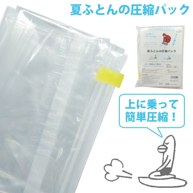 日本製 圧縮袋 夏用 ふとんの圧縮パック 夏布団 掃除機不要 1枚 2点迄メール便OK(ra1a115)