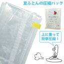 日本製 圧縮袋 夏用 ふとんの圧縮パック 夏布団 掃除機不要 1枚 2点迄メール便OK(ra1a115)