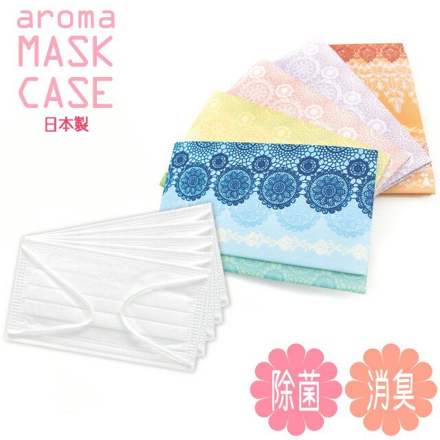 【特価!在庫限り】【メール便送料無料】マスクケース 除菌 日本製 携帯用 消臭 2ポケット おしゃれ 香り付き 折りたたみ レディース 持ち運び ふくさ風 かわ...
