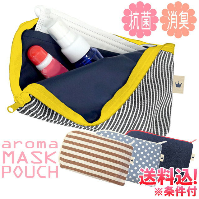 【特価!在庫限り】【メール便送料無料】 香り付き マスクポーチ かわいい 抗菌 消臭 ポケット付き マチ付き 洗濯できる 衛生 グレープフルーツ ミント カジュ...