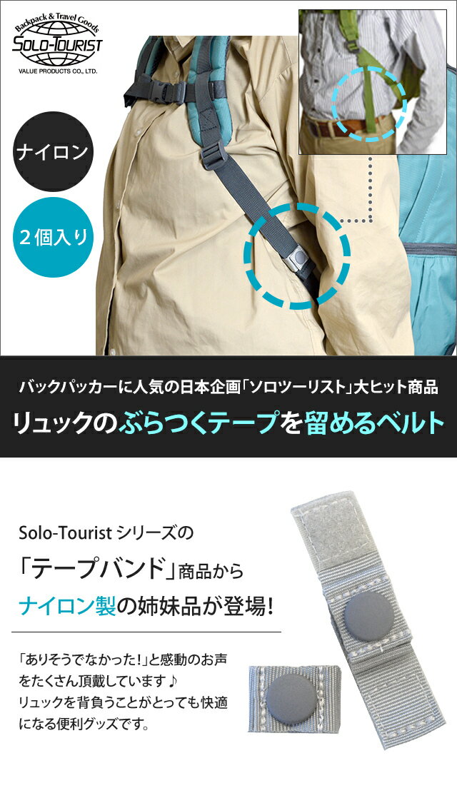 ＼楽天1位／ソロツーリスト リュックテープの余る部分を束ねる固定ベルト ナイロン...