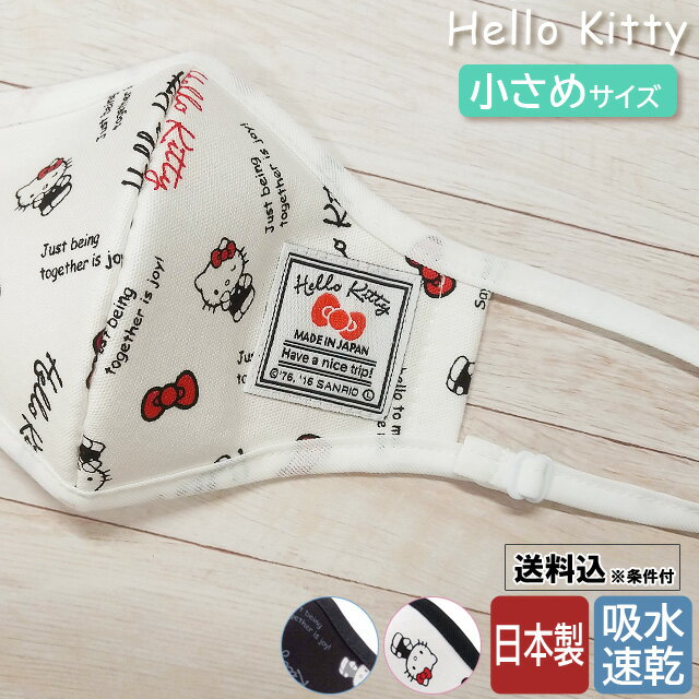 【メール便送料無料】ハローキティ マスク 日本製 布製 布マスク 立体 小さめ 女性 子供 サイズ スタンダードロゴ 洗える 花粉対策 飛沫防止 かわいい va...