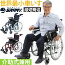 即日発送(条件付)！SWANY(スワニー) 世界最小 クラス 車椅子 802 (2-6) 自走式 兼 介助式 スワニーミニ シルバー・ブルー・レッド su1a140-as(su1a190)【あす楽対応】*父の日 クリスマス 敬老の日 母の日 ギフト プレゼント 実用的