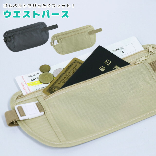 GPT ウエストポーチ トラベルポーチ ウエストパース パスポート チケット 航空券 貴重品入れ ケース 盗難防止 収納 ウエストバッグ セキュリティ 6点迄メール便OK(gu1a139)