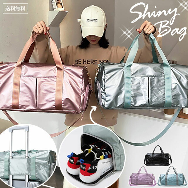 在庫限り トラベル 2WAY ショルダー スポーツ バッグ シューズ 収納 ポケット GPT シャイニー ボストン バッグ 光沢 メタリック カラー 肩掛け 大容量 ジム ナイロン おしゃれ 旅行 フィットネス 無地 キャリーオンバッグ (gu1a947)【送料無料】