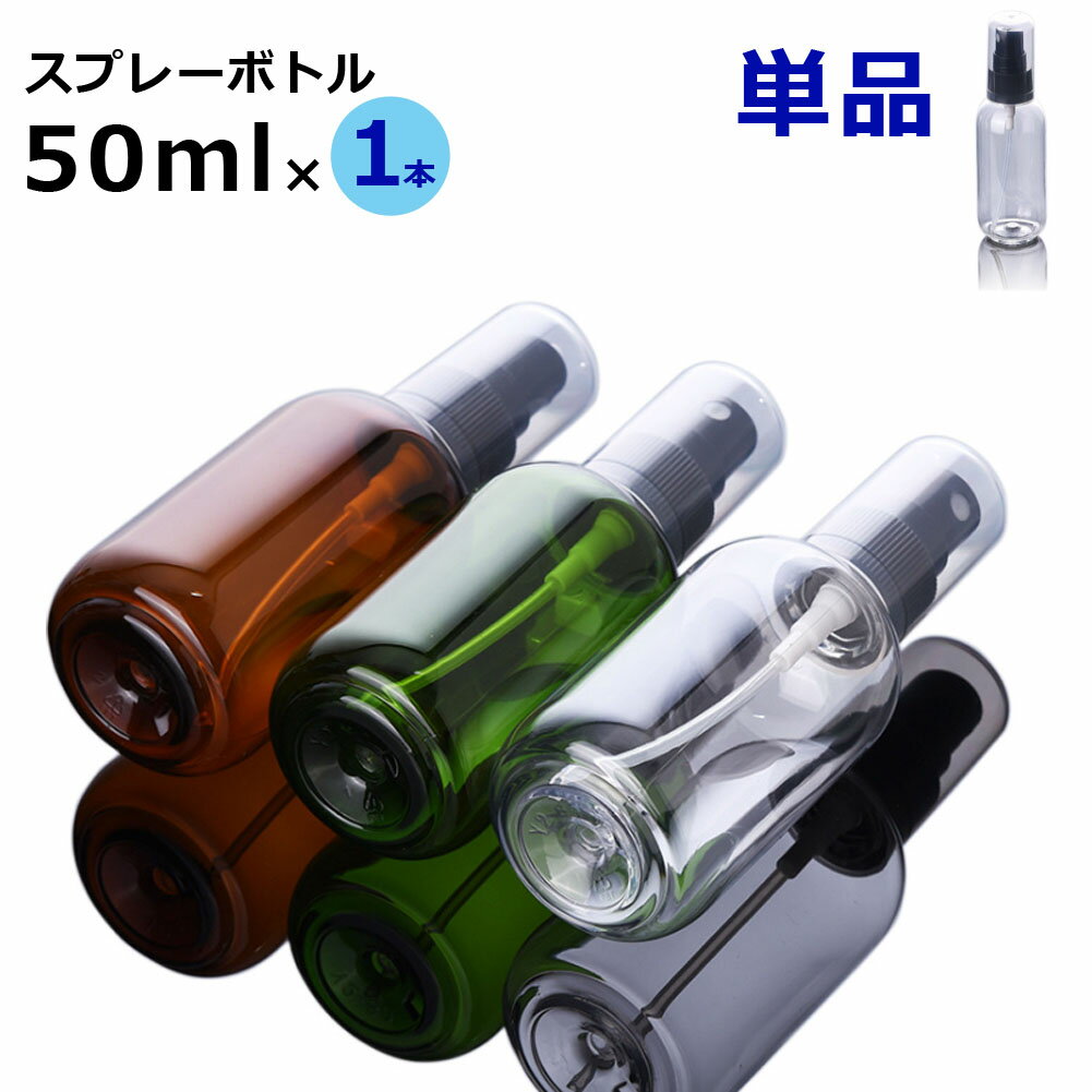 GPT スプレーボトル 携帯用 50ml PET製 【 単品 】 1個 詰め替えボトル 容器 小分け コンパクト 軽量 ..