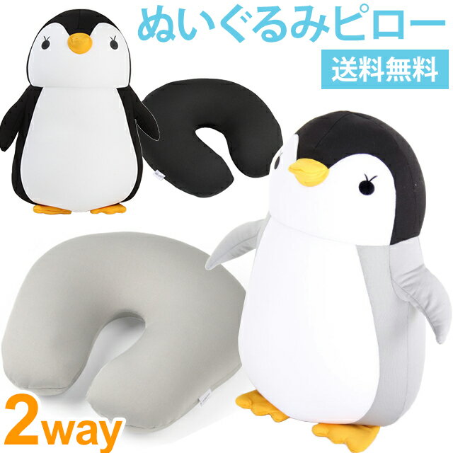 【送料無料】GPT ネックピロー ぬいぐるみ ペンギン 2WAY 旅行 飛行機 車 首枕 携帯枕 抱き枕 U字 U型 ビーズ ピロー クッション トラベルピロー 安眠 変形 リバーシブル 動物 アニマル かわいい 便利グッズ (gu1a957) クリスマス プレゼント