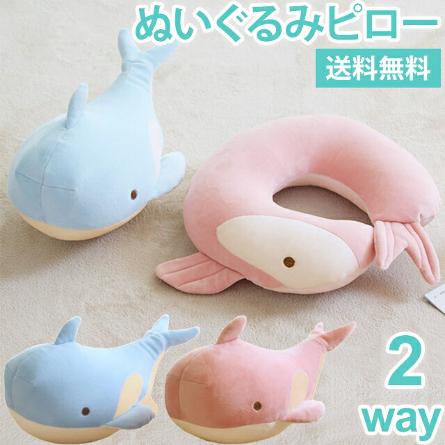 【送料無料】ネックピロー ぬいぐるみ クジラ 2WAY 旅行 飛行機 車 首枕 携帯枕 抱き枕 U字 U型 ビーズ ピロー クッション トラベルピロー 安眠 変形 リバーシブル 動物 アニマル かわいい 便利グッズ GPT (gu1a958) クリスマス プレゼントのサムネイル