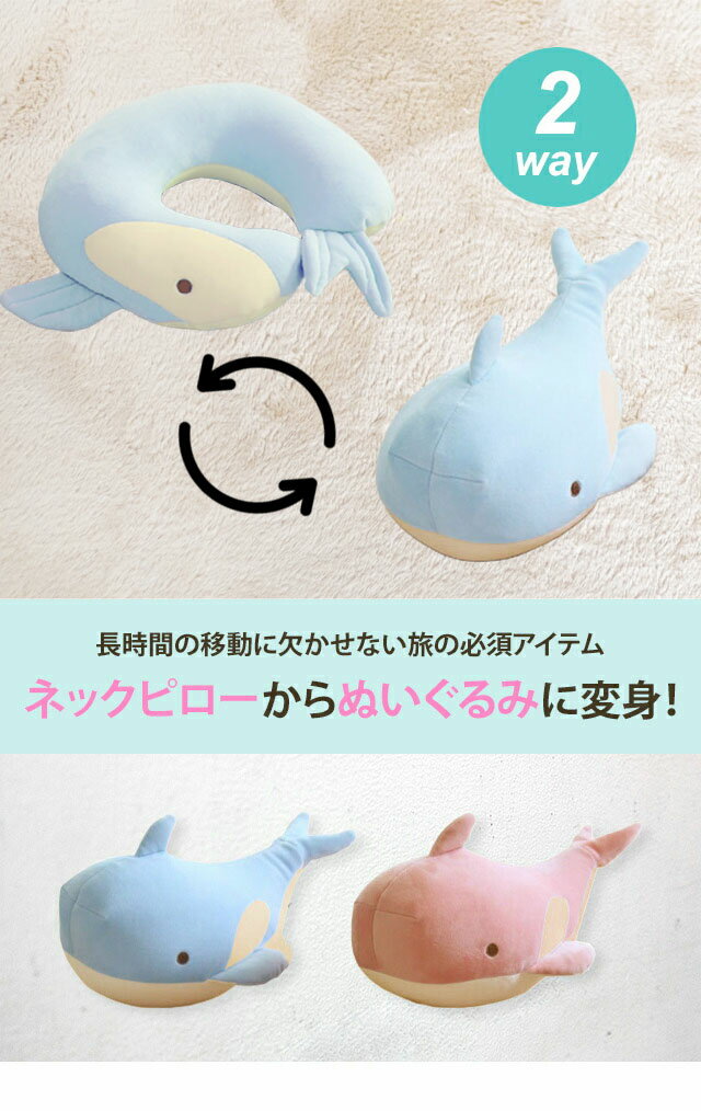 【送料無料】ネックピロー ぬいぐるみ クジラ 2WAY 旅行 飛行機 車 首枕 携帯枕 抱...