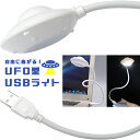 GPT USB デスクライト LED UFO 型 宇宙 パソコン おしゃれ かわいい おもしろ シンプル USBライト ユニーク 曲がる リモートワーク 1点迄メール便OK(gu1a959) その1