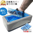 【送料無料】GPT 自動 靴カバー シューズカバー 取り付け器 使い捨て カバー 100枚 付き ( 50足分 ) マシン ディスペンサー 機械式 保護 作業用...