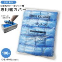 【送料無料】GPT 自動 靴カバー 用 使い捨て カバー 100枚 ( 50足分 ) 【 カバー単品 販売 ※マシン別売り 】 シューズカバー 保護 作業用 衛生 (gu1a997)