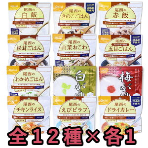 非常食 セット 最大 5年保存 全12種×各1個 ( 白飯 赤飯 わかめ御飯 五目御飯 山菜おこわ きのこご飯 松茸ご飯 白がゆ 梅がゆ ドライカレー チキンライス えびピラフ ) ミックス(計12個) 保存食 尾西食品 アルファ米 防災 グッズ 備蓄 登山 キャンプ 旅行 (ho0a110）