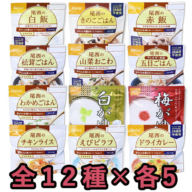 非常食 セット 最大 5年保存 12種×各5個 ( 白飯 赤飯 わかめ御飯 五目御飯 山菜おこわ きのこご飯 松茸ご飯 白がゆ 梅がゆ ドライカレー チキンライス えびピラフ ) ミックス（計60個） 保存食 尾西食品 アルファ米 防災 グッズ 備蓄 登山 キャンプ 旅行 (ho0a111)のサムネイル