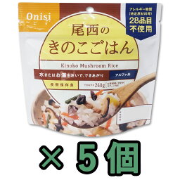 非常食 セット 最大 5年保存 きのこごはん 100g×5個 保存食 尾西食品 アルファ米 防災 グッズ 備蓄 登山 キャンプ 旅行 （ho0a121）