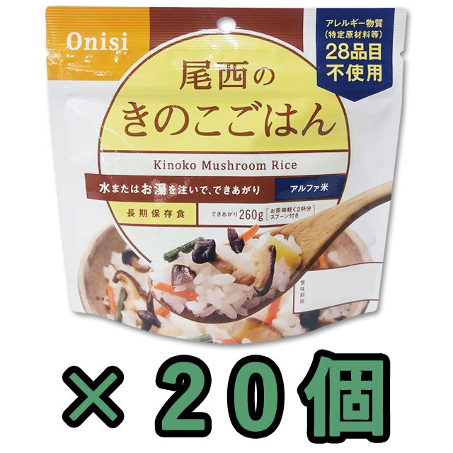 非常食 セット 最大 5年保存 きのこごはん 100g×20個 保存食 尾西食品 アルファ米 防災 グッズ 備蓄 登山 キャンプ …