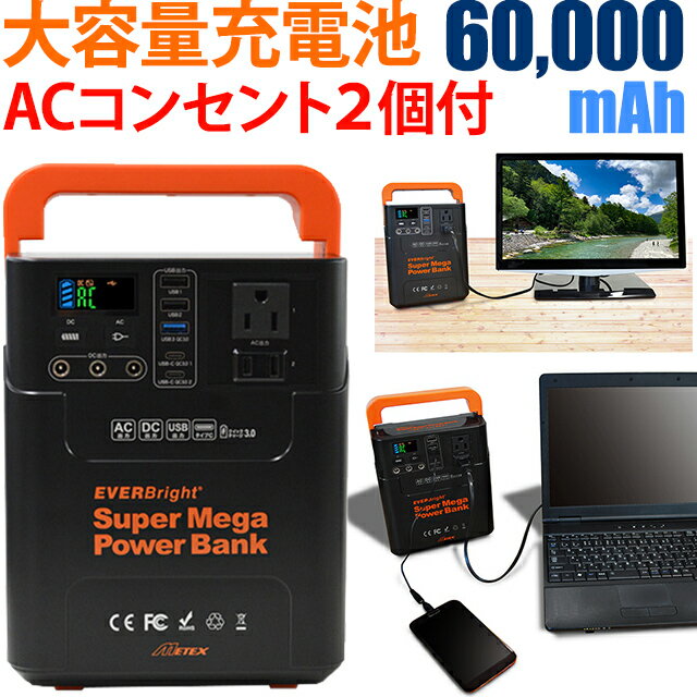 小型 充電器 大容量 充電 軽量 60,000mAh ACコンセント2個 LEDライト付き 大容量充電地 防災 EVERBright エバーブライト スーパーメガパワーバンク ポータブル電源 バッテリー SSBACMPB(me0a018)