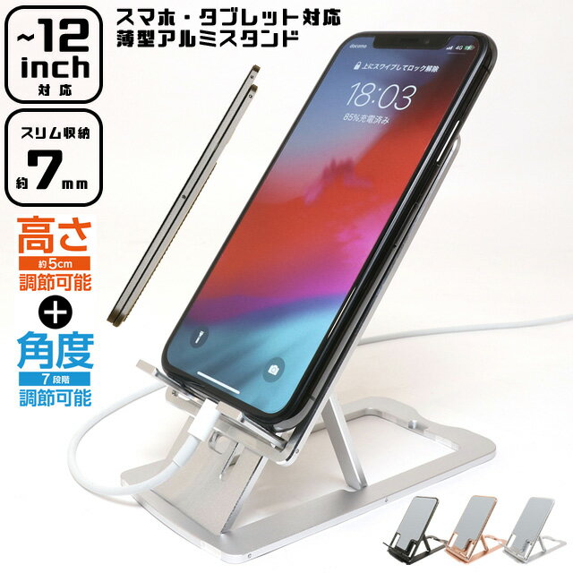 折りたたみ スマホスタンド タブレット 対応 薄型 スリム 軽量 アルミスタンド 12インチ 迄対応 角度調節 高さ調節 アルミ製 おしゃれ ミヨシ MCO SST-16 2点迄メール便OK(mi1a508)
