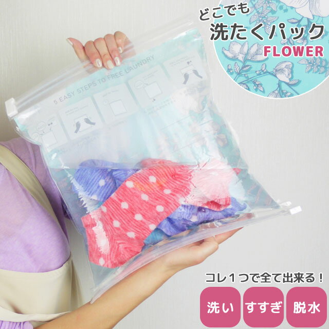 どこでも洗たくパック FLOWER 圧縮袋 洗濯 グッズ ランドリー 便利グッズ 日本製 粉洗剤 粉末洗剤 付き 手洗い 2点迄メール便OK(ra1a118)