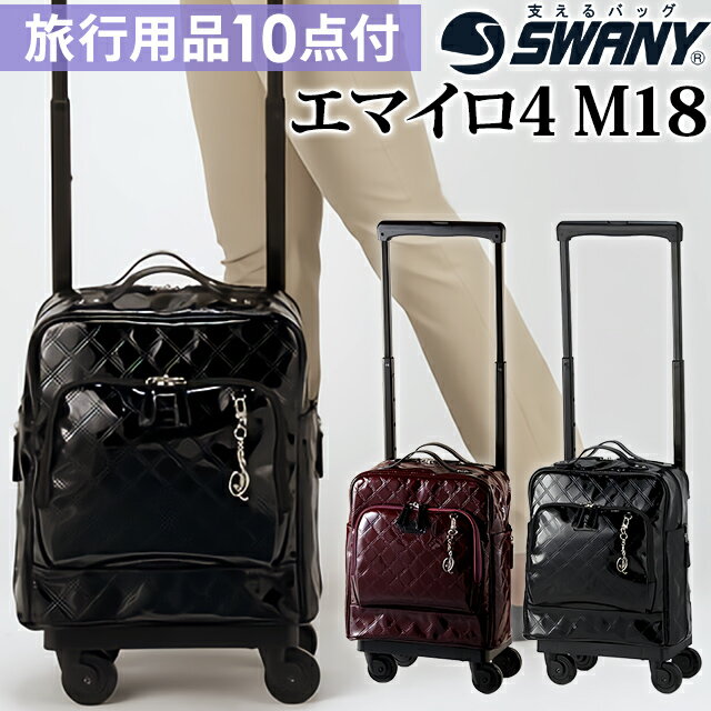 スワニー SWANY ショッピングカート キャリーカート 買い物カート ソフト キャリーバッグ キャリーケース ショッピング バッグ ストッパー 機内持ち込み キャスター 2WAY トート A4収納 エマイロ4 M18 サイズ D-420-m18 (su1a084)【旅行グッズ10点オマケ】[C]