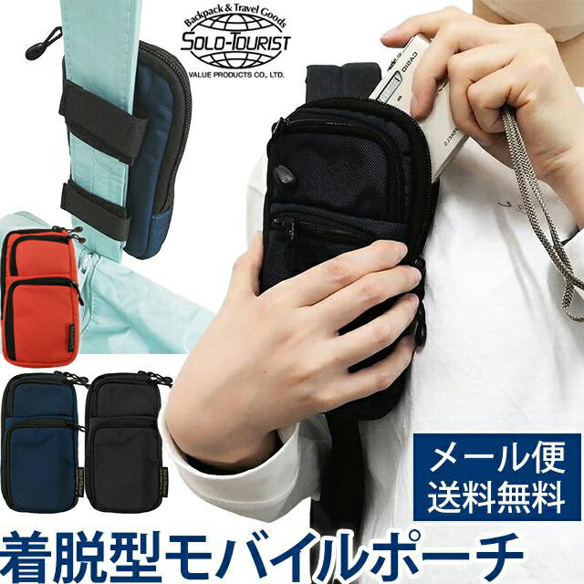 【メール便送料無料】ソロツーリスト【リュック・バッグに着脱】ガジェットポーチ ナイロン ベルト通し..