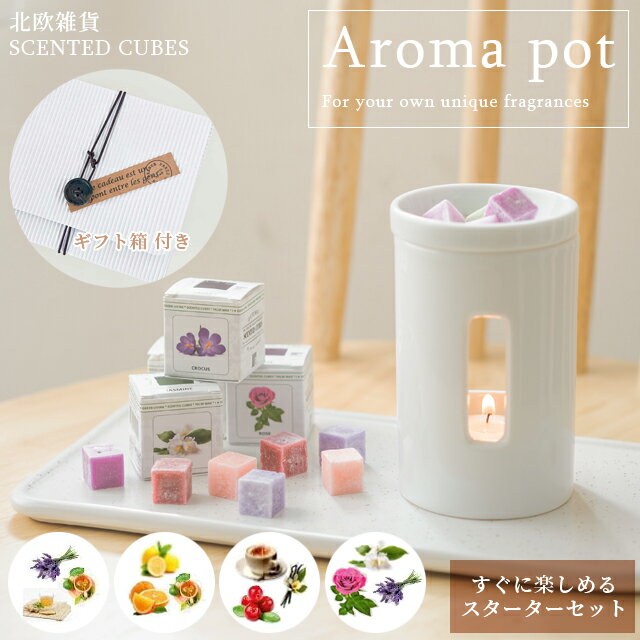 アロマポット ギフト アロマポット キャンドル 香り 3種 セット 有田焼 磁器 陶器 センティッドキューブ おしゃれ 可愛い アロマ 誕生日 プレゼント リラックス インテリア リラックス コードレス シンプル アロマキューブ (em0a001)【あす楽対応】