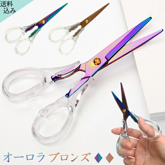 【メール便送料無料】はさみ おしゃれ 透明 クリア オーロラ ブロンズ カラフル 虹色 ハサミ 鋏 かわいい クール デザイン 文房具 クリスタル 風 レインボ...