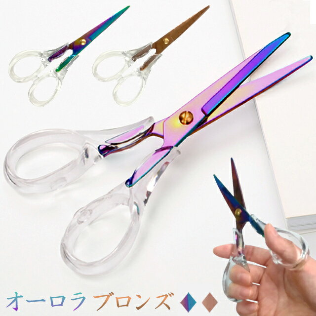 はさみ おしゃれ 透明 クリア オーロラ ブロンズ カラフル 虹色 ハサミ 鋏 かわいい クール デザイン 文房具 クリスタル 風 レインボー カラー 北欧 G...