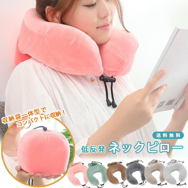 ネックピロー 低反発 枕 まくら 旅行 トラベルピロー 飛行機 車 コンパクト 折りたたみ 携帯枕 持ち運び 首枕 U型 ウレタン 安眠 快眠 収納袋付き 巾着...