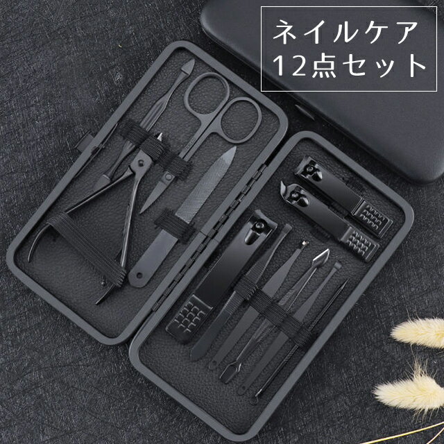 GPT 爪切り セット ネイルケア ブラック 12点セット トラベル 身だしなみ 耳かき ネイルニッパー 甘皮 手入れ 毛抜き やすり ケース 付き ステンレス...
