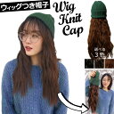 髪付き 帽子 【 ウィッグ 付き 】 GPT リブ ニット帽 グリーン ロング ウェーブ 暖かい 医療用 帽子付き つけ毛 ハーフ 髪の毛 コスプレ イメチェン...